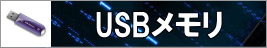 USBメモリデータ復旧・格安復元・消去｜低価格破損修復｜パスワード解析解除