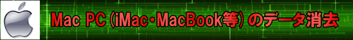 Mac PC(iMac MacBook 等)データ消去・抹消