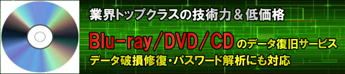 ブルーレイ(Blu-ray)/DVD/CD各種ディスクのデータ復旧・格安復元業者のGLCデータテクノロジー